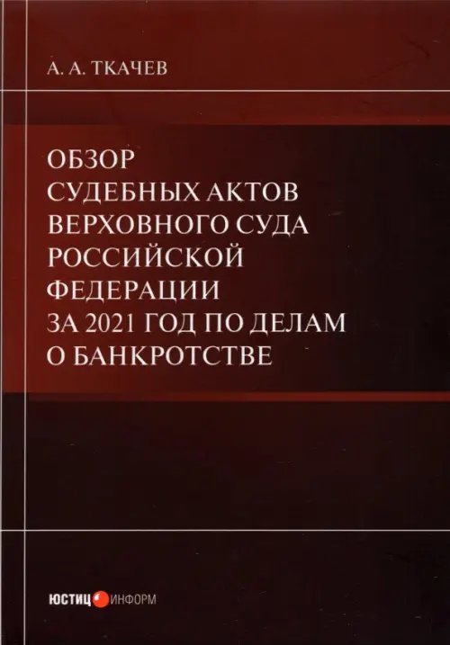 Обзор судебных актов Верховного Суда РФ за 2021 год по делам о банкротстве