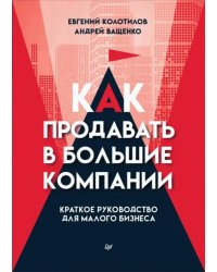 Как продавать в большие компании. Краткое руководство для малого бизнеса