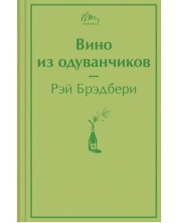 Вино из одуванчиков