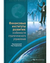 Финансовые институты развития. Особенности стратегического управления