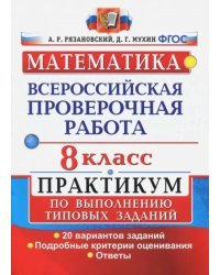 ВПР. Математика. 8 класс. Практикум. 20 вариантов. ФГОС