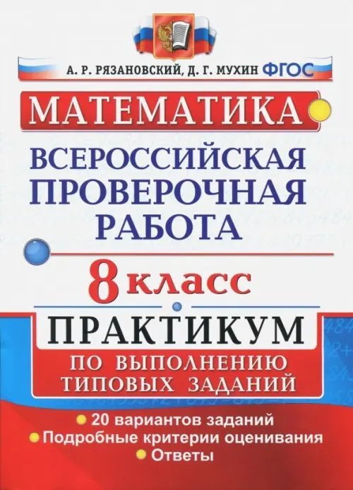 ВПР. Математика. 8 класс. Практикум. 20 вариантов. ФГОС