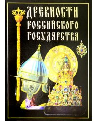 Древности Российского государства