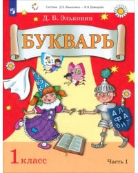 Букварь. 1 класс. Учебник. В 2-х частях. Часть 1