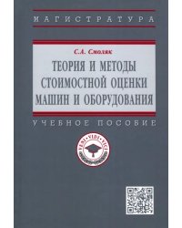 Теория и методы стоимостной оценки машин и оборудования. Учебное пособие