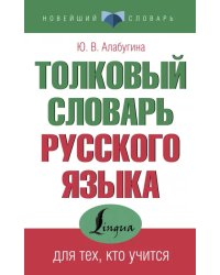 Толковый словарь русского языка для тех, кто учится