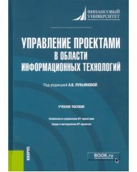 Управление проектами в области информационных технологий. Учебное пособие