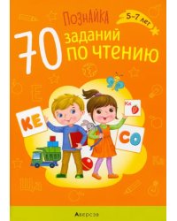 Познайка. 70 заданий по чтению. 5-7 лет