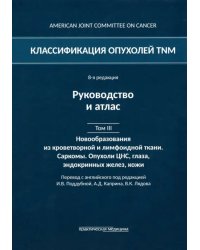 Классификация опухолей TNM. Том III. Новообразования из кроветворной и лимфоидной ткани. Саркомы