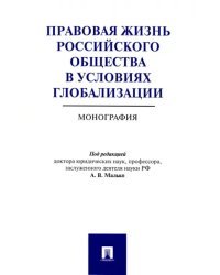 Правовая жизнь российского общества в условиях глобализации. Монография