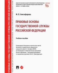 Правовые основы государственной службы Российской Федерации. Учебное пособие