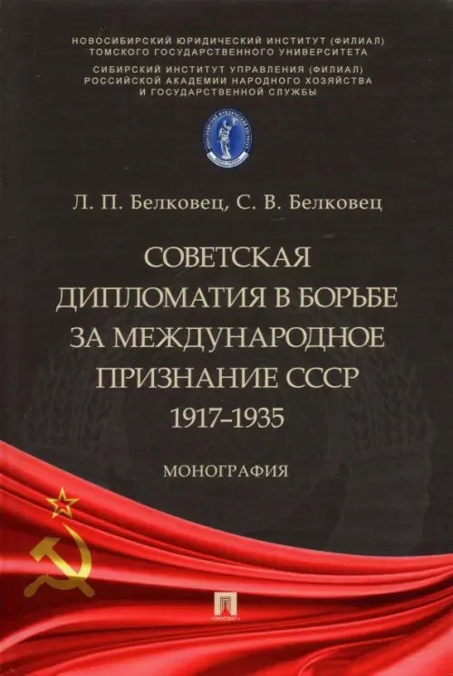 Советская дипломатия в борьбе за международное признание СССР. 1917-1935