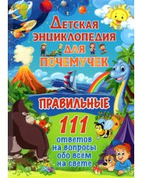 Детская энциклопедия для почемучек. Правильные 111 ответов на вопросы обо всем на свете