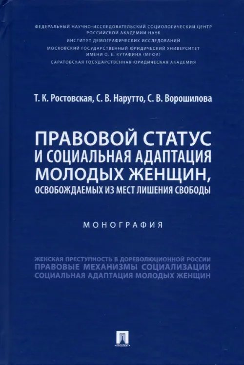 Правовой статус и социальная адаптация молодых женщин, освобождаемых из мест лишения свободы