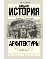 Всеобщая история архитектуры. От доисторической эпохи до Ренессанса