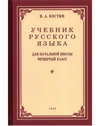 Учебник русского языка для 4 класса. 1949 год