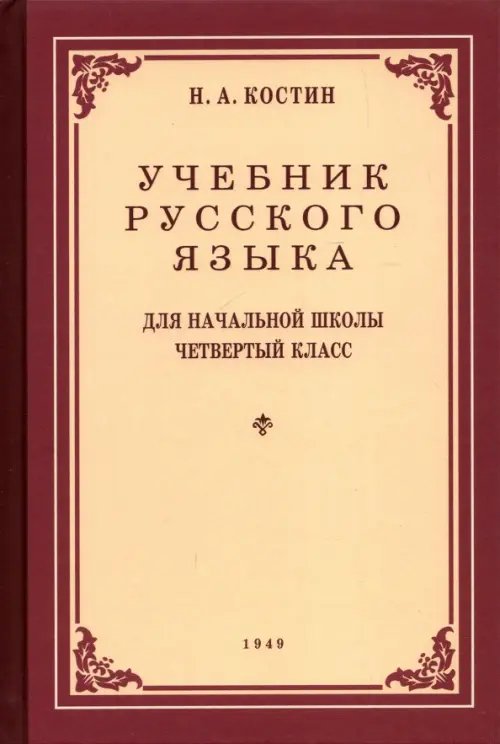 Учебник русского языка для 4 класса. 1949 год