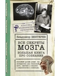 Все секреты мозга. Большая книга про сознание