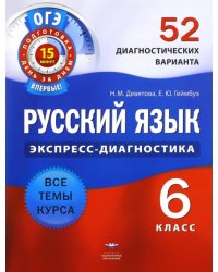 Русский язык. 6 класс. 52 диагностических варианта