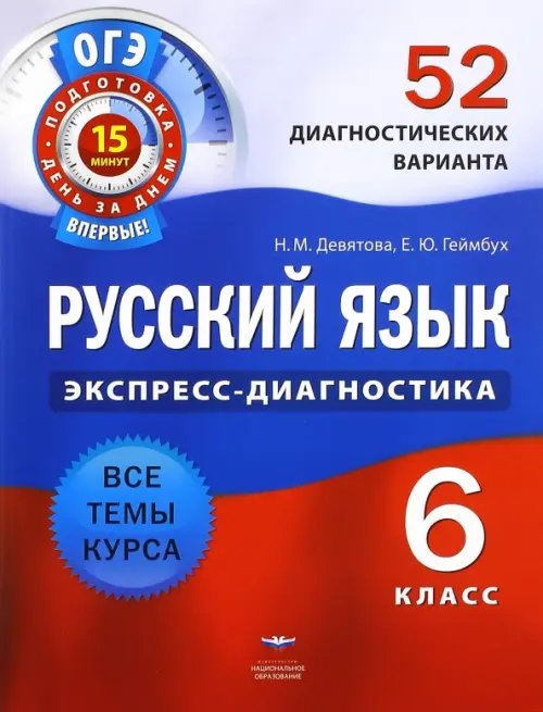 Русский язык. 6 класс. 52 диагностических варианта