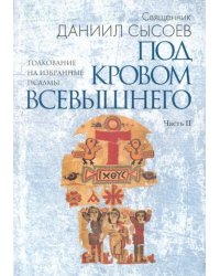 Толкование на избранные псалмы. Часть 2. Под кровом Всевышнего