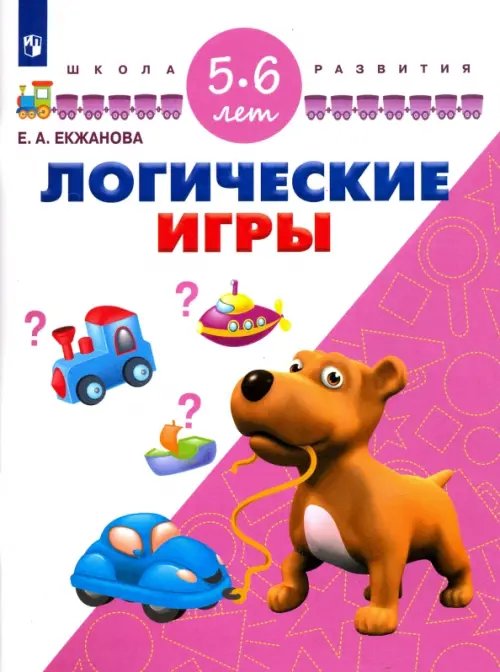 Логические игры. Для детей 5-6 лет. ФГОС ДО