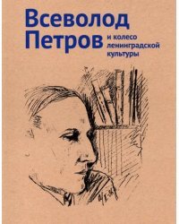 Петров Всеволод и колесо ленинградской культуры. Каталог выставки