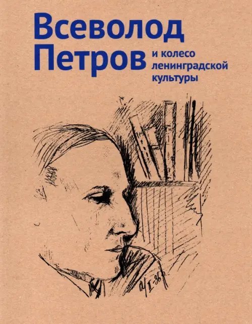 Петров Всеволод и колесо ленинградской культуры. Каталог выставки