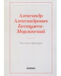 Рассказ офицера, бывшего в плену у горцев