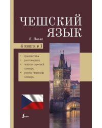 Чешский язык. 4-в-1: грамматика, разговорник, чешско-русский словарь, русско-чешский словарь