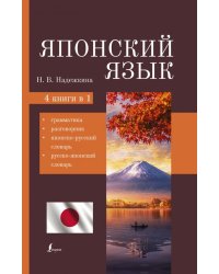 Японский язык. 4-в-1. Грамматика, разговорник, японско-русский словарь, русско-японский словарь