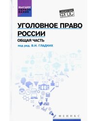 Уголовное право России. Общая часть. Учебник. ФГОС