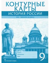 История России. XIX - начало XX века. 9 класс. Контурные карты