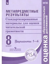 Метапредметные результаты. 8 класс. Стандартизированные материалы для оценки чит. грамотн. Вар.1-4