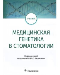 Медицинская генетика в стоматологии. Учебник