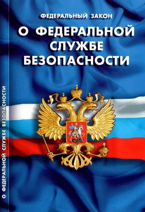 Федеральный закон &quot;О федеральной службе безопасности&quot;