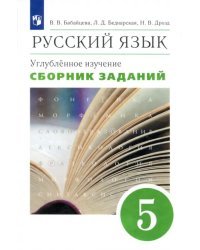 Русский язык. 5 класс. Сборник заданий к учебнику В. В. Бабайцевой. Углубленный уровень. Вертикаль