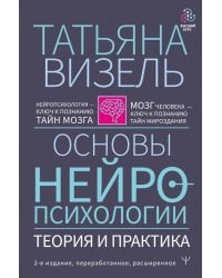 Основы нейропсихологии. Теория и практика