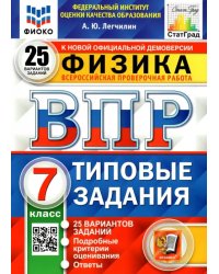 ВПР ФИОКО. Физика. 7 класс. Типовые задания. 25 вариантов