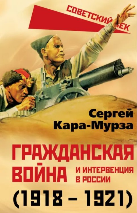 Гражданская война и интервенция в России (1918-1921)