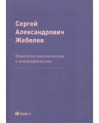 Евангелия канонические и апокрифические