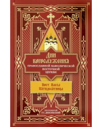 Дни богослужения Православной Кафолической Восточной Церкви. Пост. Пасха. Пятидесятница. Книга 3