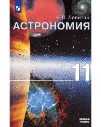 Астрономия. 11 класс. Учебник. Базовый уровень. ФГОС
