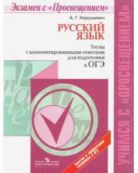 ОГЭ. Русский язык. Тесты с комментированными ответами. Учебное пособие