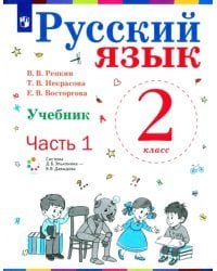 Русский язык. 2 класс. Учебник. В 2-х частях. Часть1
