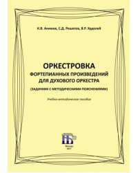 Оркестровка фортепианных произведений для духового оркестра (задачник с методическими пояснениями)