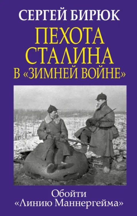 Пехота Сталина в &quot;Зимней войне&quot;. Обойти &quot;Линию Маннергейма&quot;