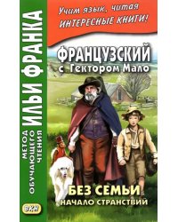 Французский с Гектором Мало. Без семьи. Начало странствий