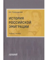 История российской эмиграции. Учебное пособие