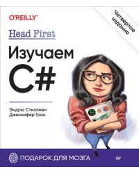 Head First. Изучаем C#